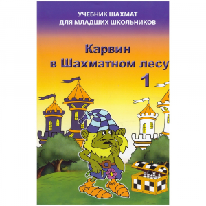 Барский В. "Карвин в Шахматном лесу. Учебник шахмат для младших школьников", Книга 1 - fgospostavki.ru - Ивантеевка