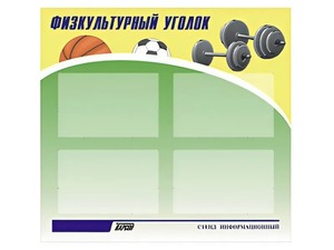 Стенд информационный "Физкультурный уголок" (80х75 сантиметров, 4 кармана, алюминиевый профиль) - fgospostavki.ru - Ивантеевка