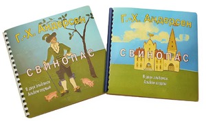 Пособие для слабовидящих детей - Сказка Г. Х. Андерсена "Свинопас" - fgospostavki.ru - Ивантеевка