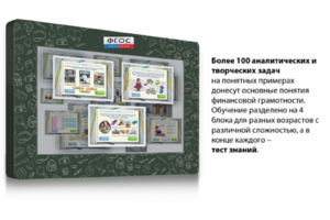 Интерактивный комплекс "Финансовая грамотность для Школ" (с диагональю 25) - fgospostavki.ru - Ивантеевка