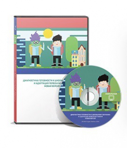 Диагностика готовности к школьному обучению и адаптация первоклассников (новая версия) сетевая версия "без ограничений" - fgospostavki.ru - Ивантеевка