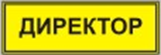 Информационно-тактильный знак (информационное табло в рамке) 400х300 миллиметров (золото, матовый) - fgospostavki.ru - Ивантеевка