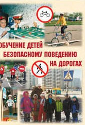 Брошюра "Обучение детей основам безопасного поведения на улицах и дорогах" - fgospostavki.ru - Ивантеевка