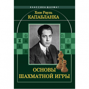Капабланка Х. Р. "Основы шахматной игры"  - fgospostavki.ru - Ивантеевка