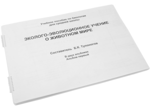 Пособие для слабовидящих - Эколого-эволюционное учение о животном мире - fgospostavki.ru - Ивантеевка