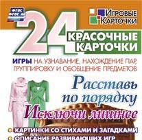 Игровые карточки "Расставь по порядку" - fgospostavki.ru - Ивантеевка