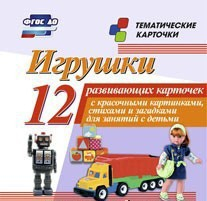 Тематические карточки "Игрушки" - fgospostavki.ru - Ивантеевка