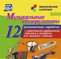 Тематические карточки "Музыкальные инструменты" - fgospostavki.ru - Ивантеевка