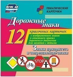 Тематические карточки "Дорожные знаки" (вариант 1) - fgospostavki.ru - Ивантеевка