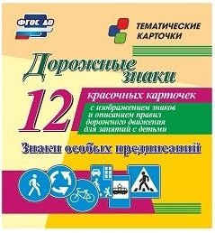 Тематические карточки "Дорожные знаки" (вариант 2) - fgospostavki.ru - Ивантеевка