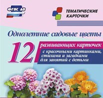 Тематические карточки "Однолетние садовые цветы" - fgospostavki.ru - Ивантеевка