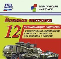 Тематические карточки "Военная техника" - fgospostavki.ru - Ивантеевка