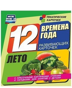 Тематические карточки "Времена года. Лето" - fgospostavki.ru - Ивантеевка