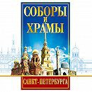 DVD "Соборы и храмы Санкт-Петербурга" - fgospostavki.ru - Ивантеевка