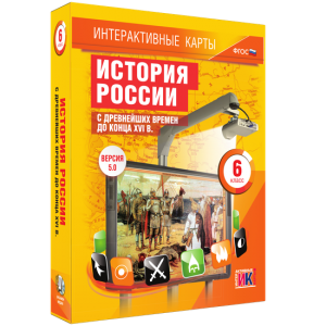 Интерактивные карты. История России с древнейших времен до конца XVIв. 6 класс - fgospostavki.ru - Ивантеевка