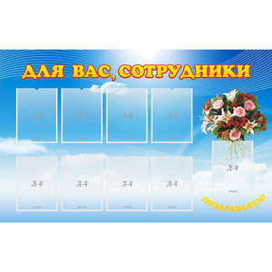 Стенд "Для вас сотрудники" - fgospostavki.ru - Ивантеевка