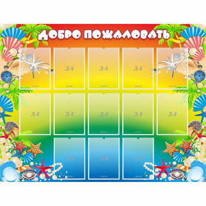 Стенд "Добро пожаловать!" 1.5x1.15 - fgospostavki.ru - Ивантеевка