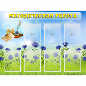 Стенд "Методическая работа" с 7 карманами - fgospostavki.ru - Ивантеевка