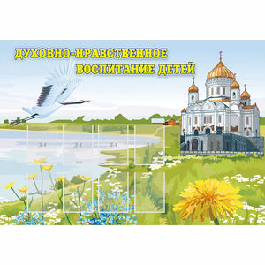Стенд "Духовно-нравственное воспитание детей" - fgospostavki.ru - Ивантеевка