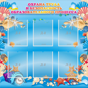 Стенд "Охрана труда и безопасность образовательного процесса" - fgospostavki.ru - Ивантеевка
