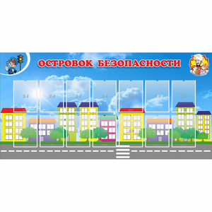 Стенд "Островок безопасности" с 14 карманами - fgospostavki.ru - Ивантеевка