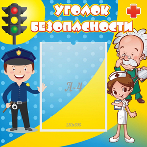Стенд "Уголок безопасности" с 1 карманом - fgospostavki.ru - Ивантеевка