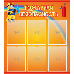 Стенд "Пожарная безопасность" с 6 карманами - fgospostavki.ru - Ивантеевка