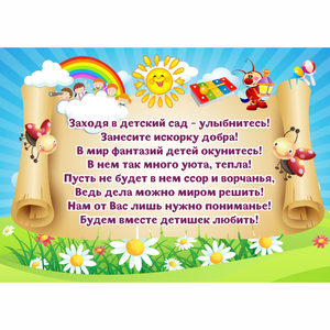 Стенд "Заходя в детский сад - улыбнитесь!" - fgospostavki.ru - Ивантеевка