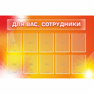 Стенд "Для вас сотрудники" с 10 карманами - fgospostavki.ru - Ивантеевка
