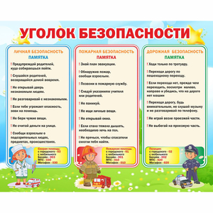 Стенд "Уголок безопасности" - fgospostavki.ru - Ивантеевка