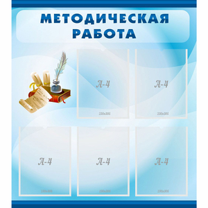 Стенд "Методическая работа" с 5 карманами - fgospostavki.ru - Ивантеевка