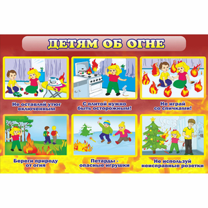 Стенд "Детям об огне" - fgospostavki.ru - Ивантеевка