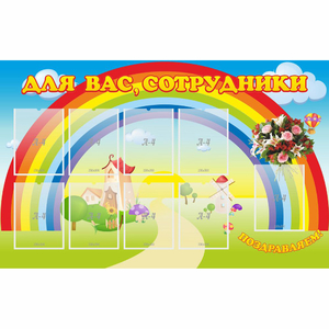Стенд "Для вас сотрудники" с 9 карманами - fgospostavki.ru - Ивантеевка