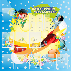 Стенд "Наша группа Звездочки" с 9 карманами - fgospostavki.ru - Ивантеевка