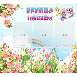 Стенд "Группа Лето" - fgospostavki.ru - Ивантеевка