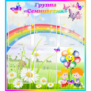 Стенд "Наша группа Семицветик" с 5 карманами - fgospostavki.ru - Ивантеевка