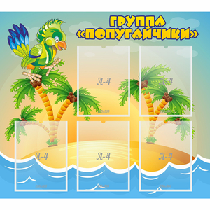 Стенд "Группа Попугайчики" - fgospostavki.ru - Ивантеевка