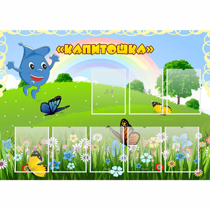 Стенд "Капитошка" - fgospostavki.ru - Ивантеевка