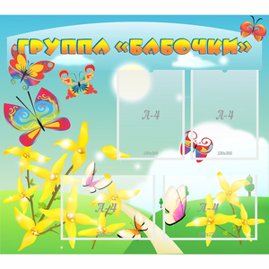 Стенд "Группа Бабочки" - fgospostavki.ru - Ивантеевка