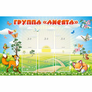 Стенд "Группа Лисята" - fgospostavki.ru - Ивантеевка