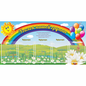 Стенд "Уголок нашей группы" с 5 карманами - fgospostavki.ru - Ивантеевка