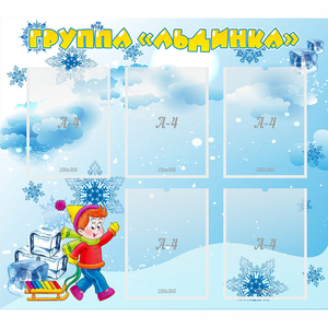 Стенд "Наша группа Льдинка" - fgospostavki.ru - Ивантеевка