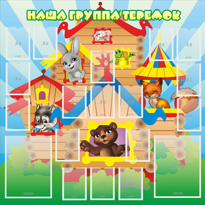 Стенд "Наша группа Теремок" с 2 карманами - fgospostavki.ru - Ивантеевка