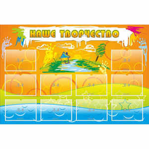 Стенд "Наше творчество" с 10 карманами - fgospostavki.ru - Ивантеевка