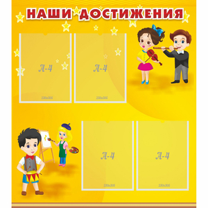 Стенд "Наши достижения" с 4 карманами - fgospostavki.ru - Ивантеевка