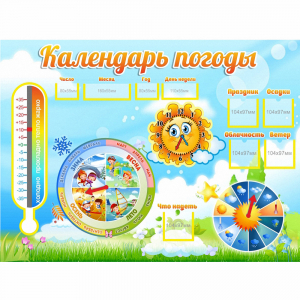 Стенд "Календарь погоды" 1х0,74 - fgospostavki.ru - Ивантеевка