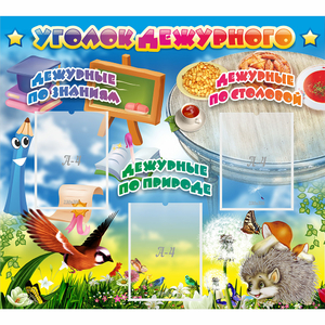 Стенд "Уголок дежурного" с 3 карманами - fgospostavki.ru - Ивантеевка