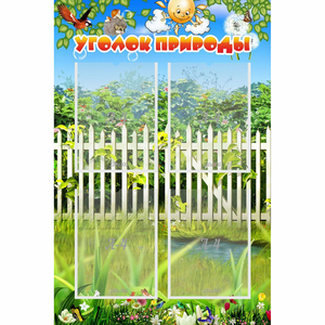 Стенд "Уголок природы" с 4 карманами - fgospostavki.ru - Ивантеевка