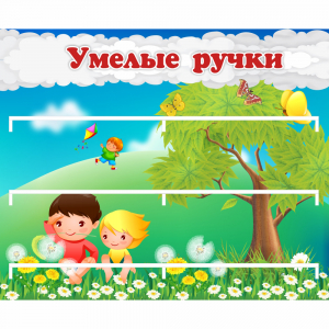 Стенд "Умелые ручки" - fgospostavki.ru - Ивантеевка