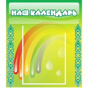 Стенд "Наш календарь" - fgospostavki.ru - Ивантеевка